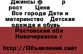 Джинсы ф.Mayoral р.3 рост 98 › Цена ­ 1 500 - Все города Дети и материнство » Детская одежда и обувь   . Ростовская обл.,Новочеркасск г.